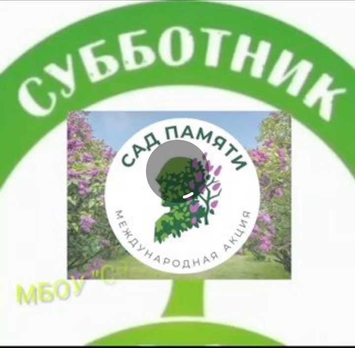 Субботник в &amp;quot;САДУ ПАМЯТИ&amp;quot;.