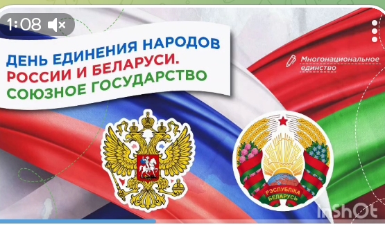 7 апреля прошло очередное внеурочное занятие «Разговоры о важном», посвященное теме «День единения народов России и Беларуси . Союзное государство». .