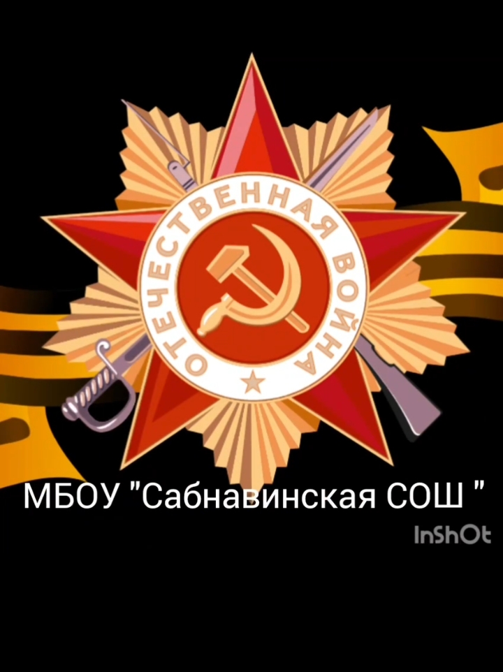 Активисты Движения Первых МБОУ «Сабнавинская СОШ» несут Вахту Памяти! .