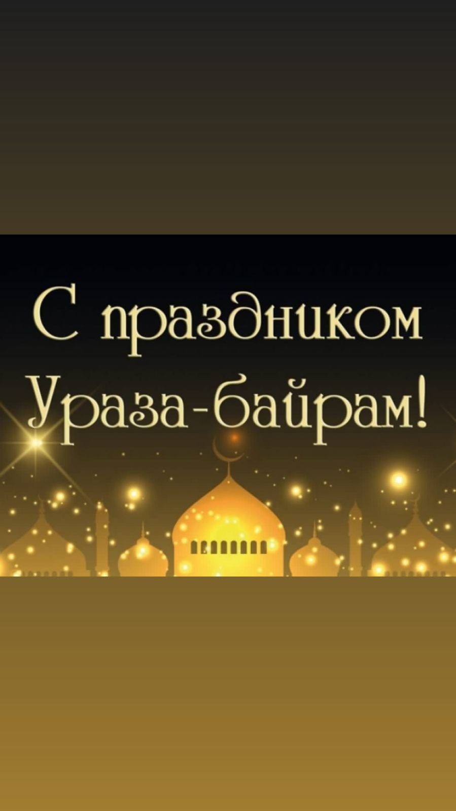 Директор школы поздравил коллектив школы с праздником &amp;quot;Ураза-байрам&amp;quot;.