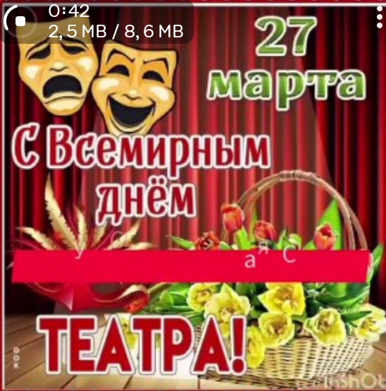 Всемирный день театра.