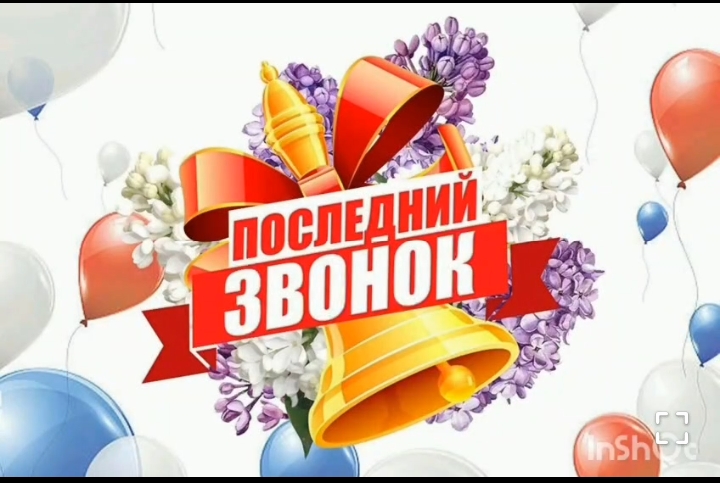 &amp;quot; Последний звонок&amp;quot;в Сабнавинской СОШ.