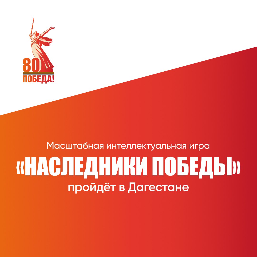 Масштабная интеллектуальная игра «Наследники Победы» пройдёт в Дагестане.