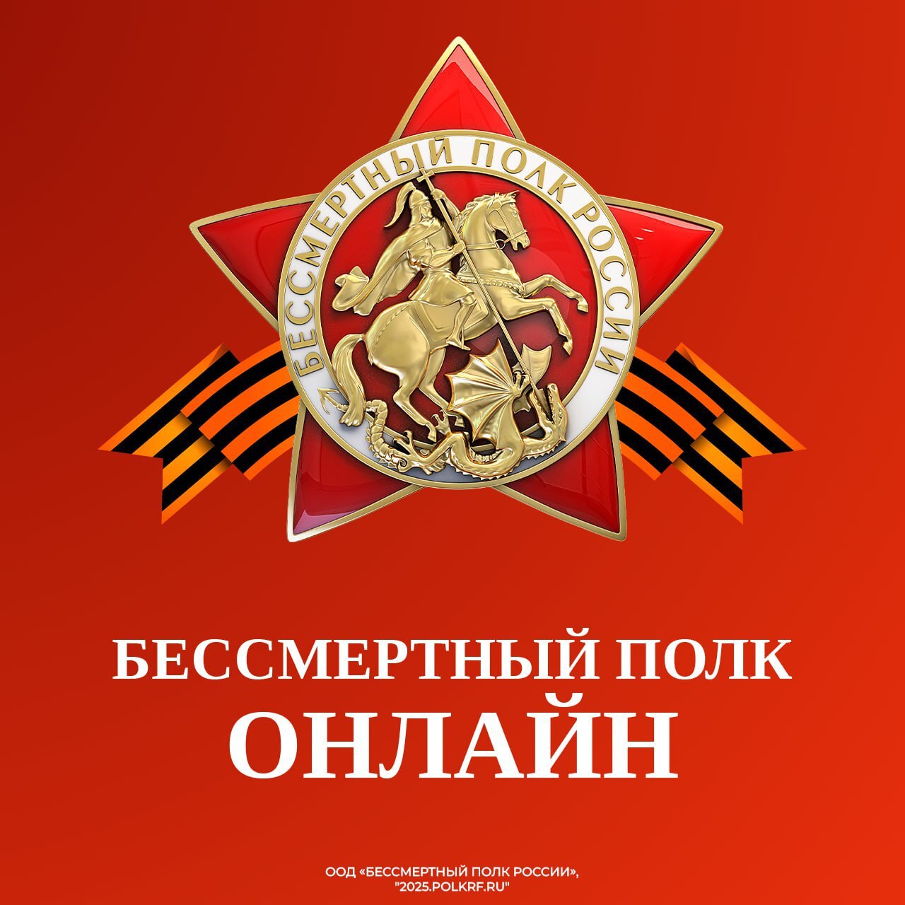 Мы чтим память наших отцов, дедов и прадедов, защитников родной земли, сокрушивших нацизм..
