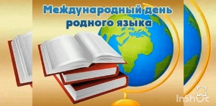Международный день родного языка.