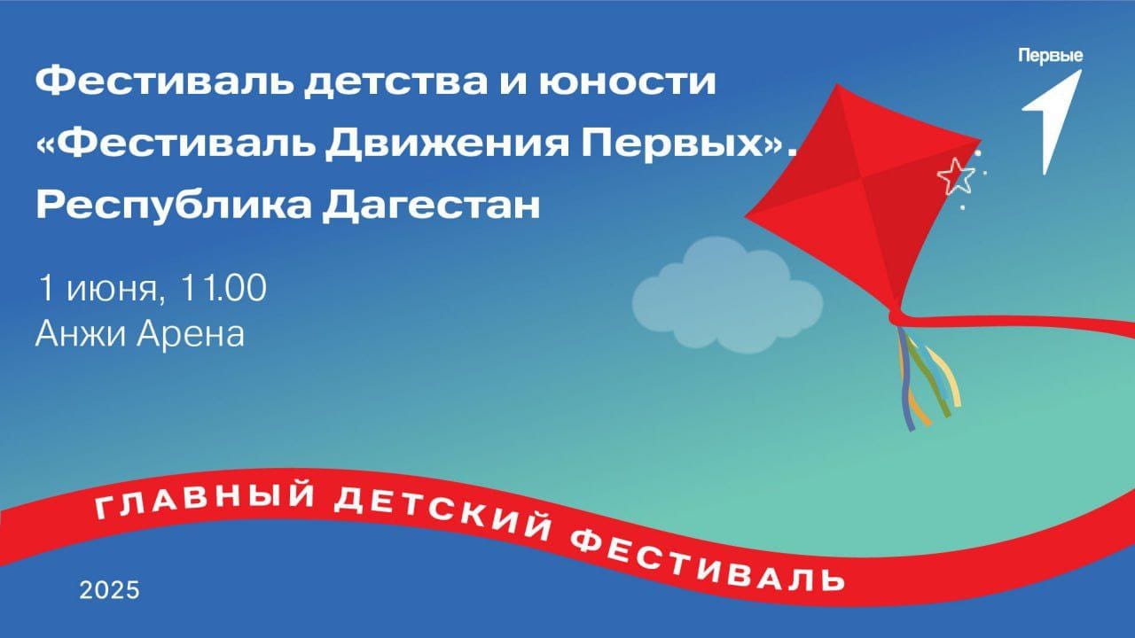 Уважаемые жители и гости республики, приглашаем вас на Фестиваль детства и юности «Фестиваль Движения Первых». Республика Дагестан.
