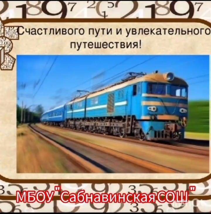 Поезда пожелать. Счастливого пути!. Пожелания счастливого пути. Счастливого пути картинки. Открытки с пожеланием удачной поездки.