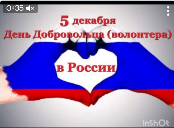 5 декабря – День добровольца (волонтера) в России!.