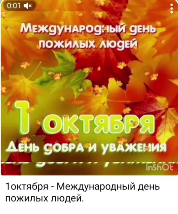 1октября - Международный день пожилых людей..