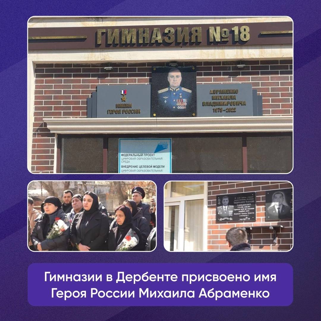 Дербентской гимназии присвоено имя Героя России Михаила Абраменко.