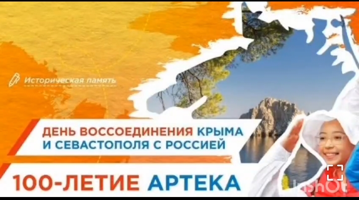«День воссоединения Крыма и Севастополя с Россией. 100-летие Артека»..