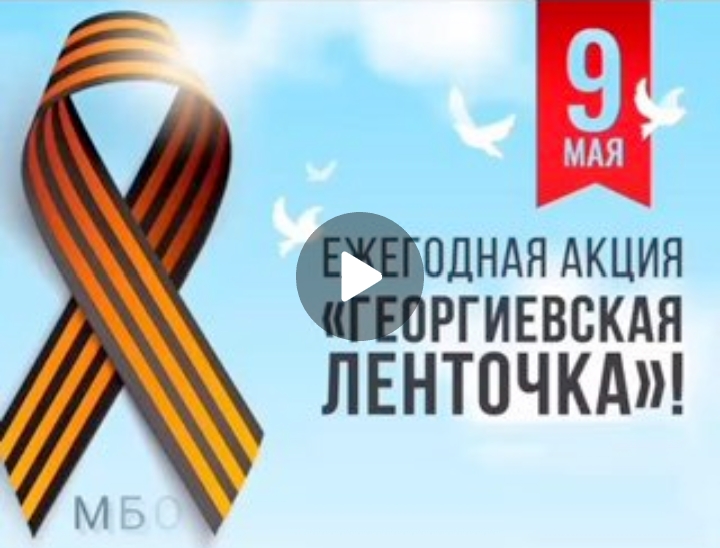 25 апреля по всей стране стартовала акция «Георгиевская ленточка»..