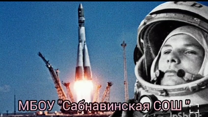 В День космонавтики в МБОУ «Сабнавинская СОШ» прошла общешкольная тематическая линейка, посвященная Дню Космонавтики..