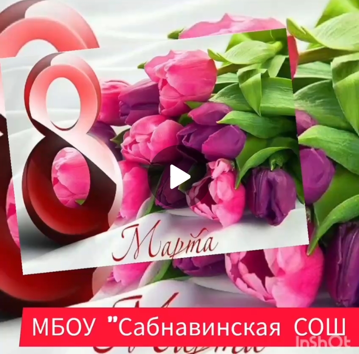 Сегодня в нашей школе состоялся общешкольный праздничный концерт, посвященный Международному женскому дню 8 марта..