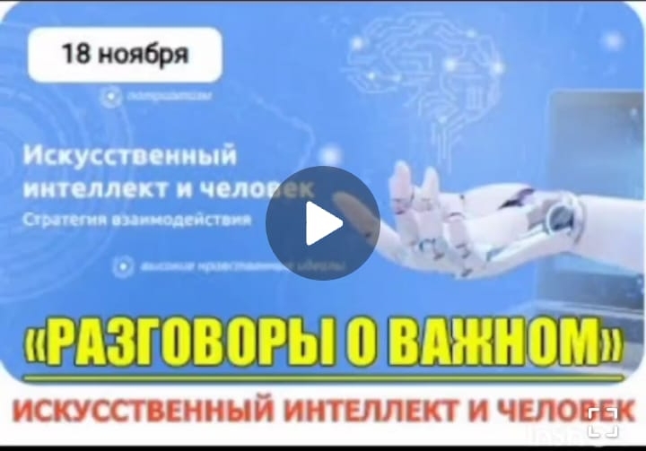 В школе прошло внеурочное занятие «Разговоры о важном &amp;quot; «Искусственный интеллект и человек..