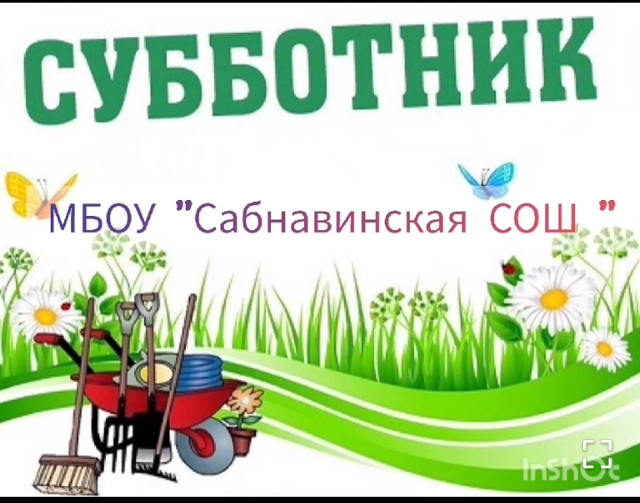 «Весенний общешкольный субботник в МБОУ &amp;quot;Сабнавинская СОШ»..