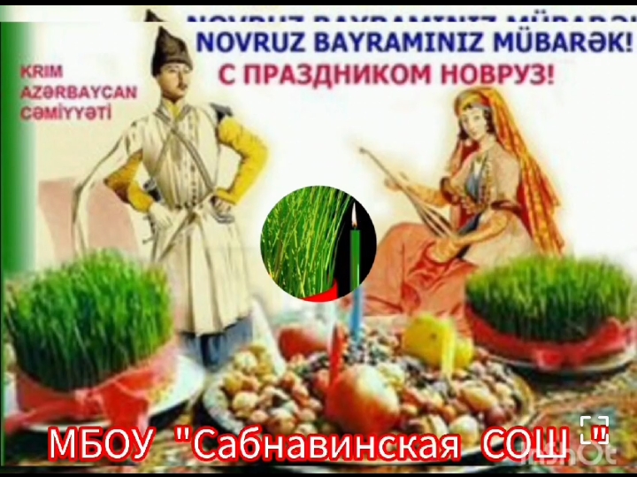 В рамках праздника Навруз Байрам в МБОУ &amp;quot;Сабнавинская СОШ&amp;quot; прошло общешкольное мероприятие. .
