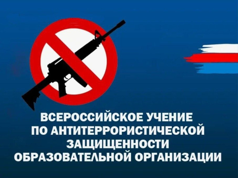 Всероссийские учения по отработке антитеррористической защищенности в образовательных организациях.