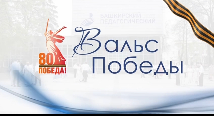 Вальс Победы — танец памяти!.