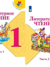 Литературное чтение