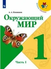 Окружающий мир в 2-х частях