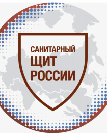 Санитарный щит России - безопасность для здоровья.